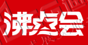 第25屆沸點(diǎn)會(huì)、全國(guó)團(tuán)長(zhǎng)大會(huì) 