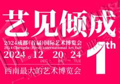 2024成都（首屆）國際藝術(shù)博覽會(huì)