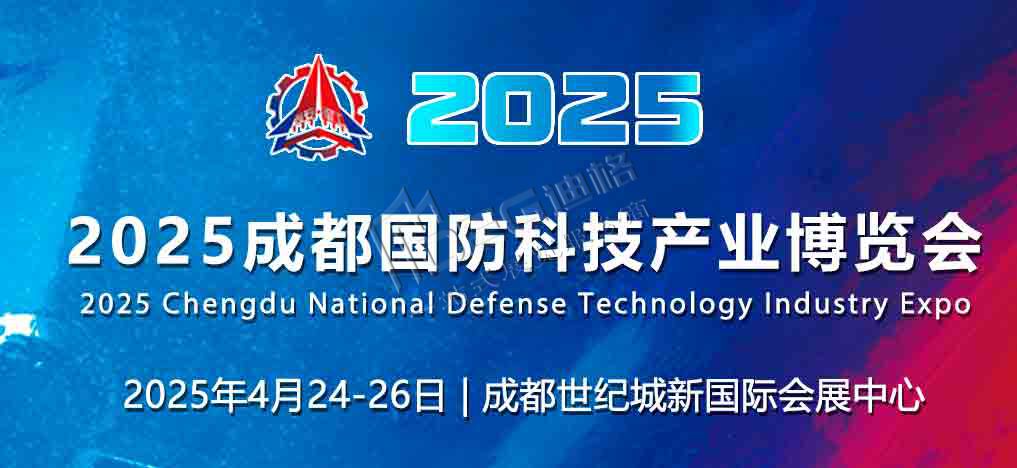 2025成都國防科技產(chǎn)業(yè)博覽會(huì)