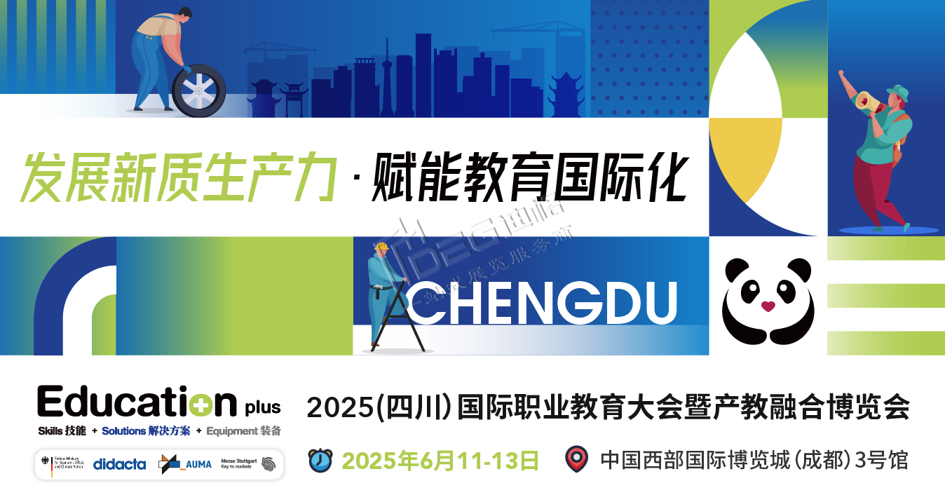 EducationPlus 2025（四川）國際職業(yè)教育大會暨產教融合博覽會
