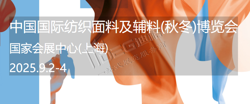 中國國際紡織面料及輔料(秋冬)博覽會(huì)